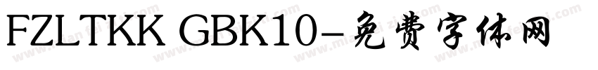 FZLTKK GBK10字体转换